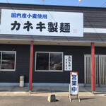 カネキ製麺 - 