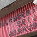 ブーランジェリー セイジアサクラ - 外観