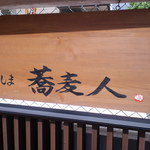 ひろしま 蕎麦人 - 