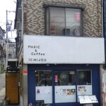 音喫茶 一乗 - 外観