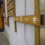 音喫茶 一乗 - 外観