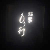 福島 もう利 - 
