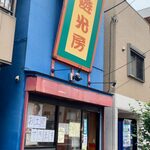 中華麺 遊光房 - 