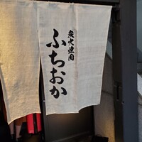 炭火焼肉 ふちおか - 