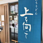 手打ちうどん 上を向いて - 