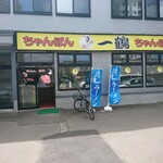 ちゃんぽん 一鶴 - 店舗外観