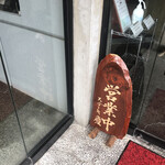 ステーキ・慶 - 入り口