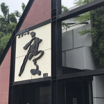 ステーキ・慶 - 外観