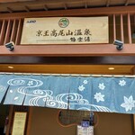 Keiou Takao San Onsen Gokurakuyu - 