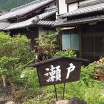 とり料理 瀬戸 - 