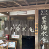 そば処 水無湧水庵