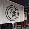 阿闍梨餅本舗 京菓子司 満月 本店