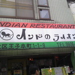 Indo No Raion - 店の外観