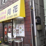 Indo No Raion - お隣の中華料理屋さん、レバテキが名物・・今度行ってみよう！