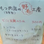 宮川橋もつ肉店 - もつ肉店　お土産メニュー　必見