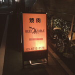 ビーフ テーブル - 