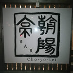 Chouyoutei - 