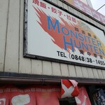 モンシターハンテン - 