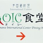 OIC食堂 - 案内板