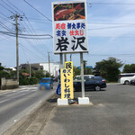 海鮮料理の店　岩沢 - 看板