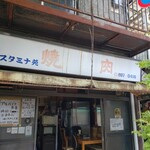 スタミナ苑 - 外観