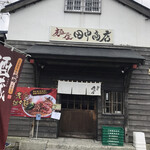 麺屋 田中商店 - 店舗前