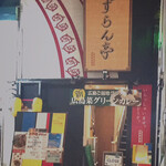 麺や すずらん亭 - 外観