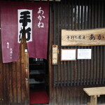 手打ち蕎麦 あかね - 