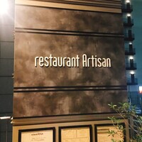 レストラン アルティザン（restaurant Artisan） - 