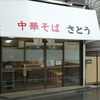 中華そば さとう