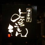 博多串焼きよかろうもん - 