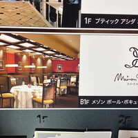 メゾン ポール・ボキューズ - 