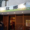 故郷羊肉串店