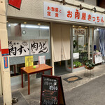 お肉屋きっちん - 