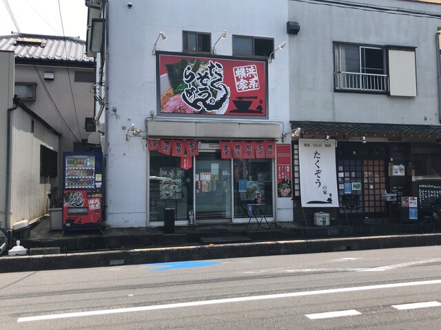 たくぞうのらーめん 南浦和 ラーメン 食べログ たくぞうのらーめん 南浦和 ラーメン 食べログ