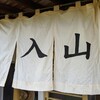 入山うどん