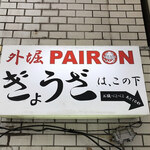 外堀PAIRON - 