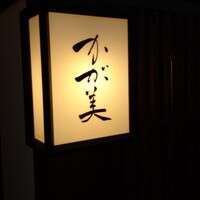 金澤 かが美 - 