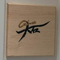 銀座 大石 - 