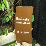 あん's cafe - 