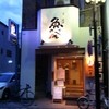 すし・魚処 のへそ  本店