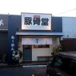 茨城豚骨 豚骨堂 - お店の外観