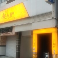 牛屋 銀兵衛 銀座本店 - 