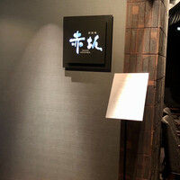 鉄板焼 赤坂 - 入口