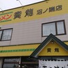 寳龍 沼ノ端店