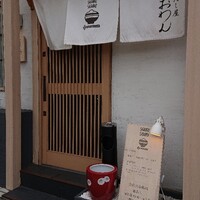 だし屋 おわん - 完全予約制です