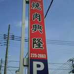 焼肉興隆 - お店看板