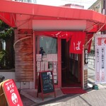 油そば専門店 醤軒 - 
