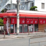 油そば専門店 醤軒 - 