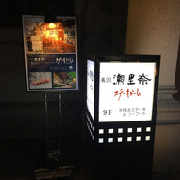 横浜瀬里奈 ステーキドーム - 